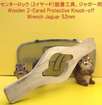 センターロック (2イヤード）脱着工具、ジャガー用の画像