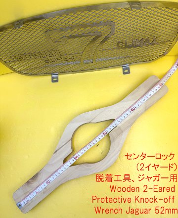 センターロック (2イヤード）脱着工具、ジャガー用の画像