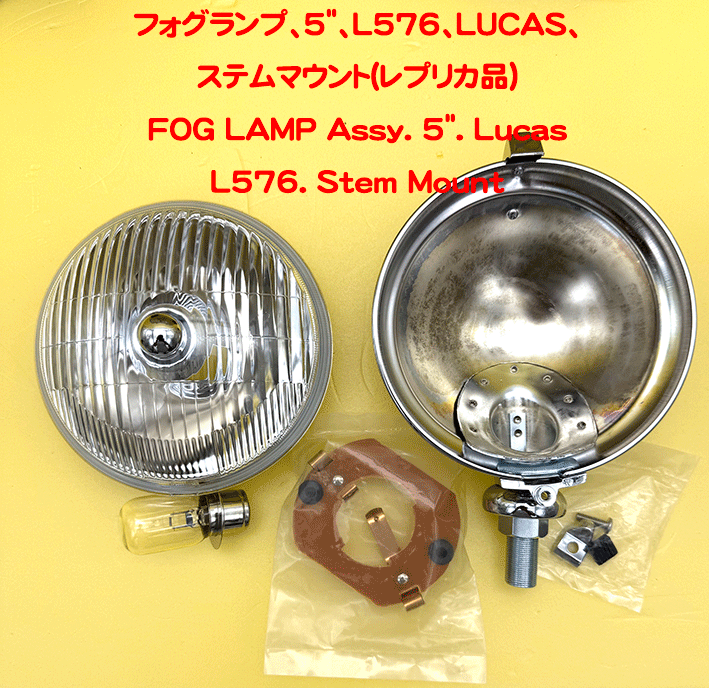 フォグランプ、5"、L576、LUCAS、ステムマウント(レプリカ品)の画像