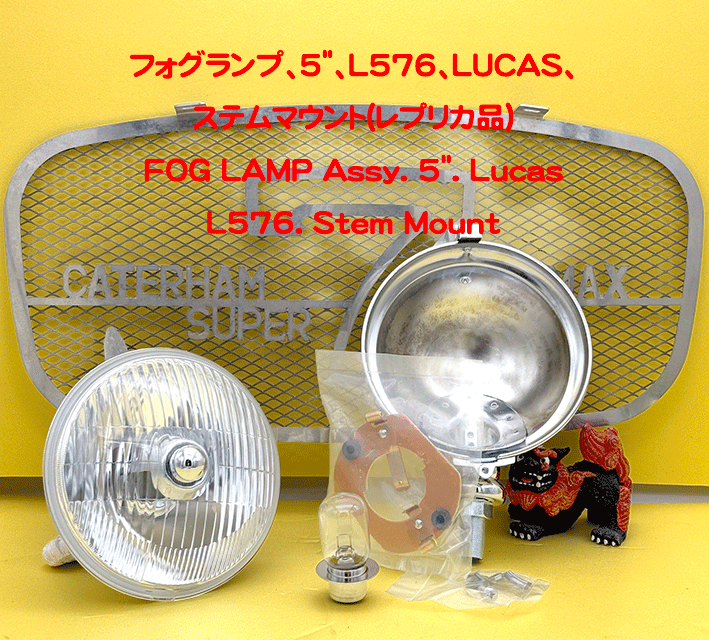 フォグランプ、5"、L576、LUCAS、ステムマウント(レプリカ品)の画像