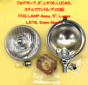 フォグランプ、5"、L576、LUCAS、ステムマウント(レプリカ品)の画像
