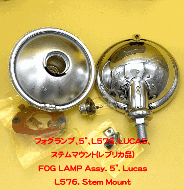 フォグランプ、5"、L576、LUCAS、ステムマウント(レプリカ品)の画像