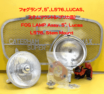 フォグランプ、5"、L576、LUCAS、ステムマウント(レプリカ品)の画像