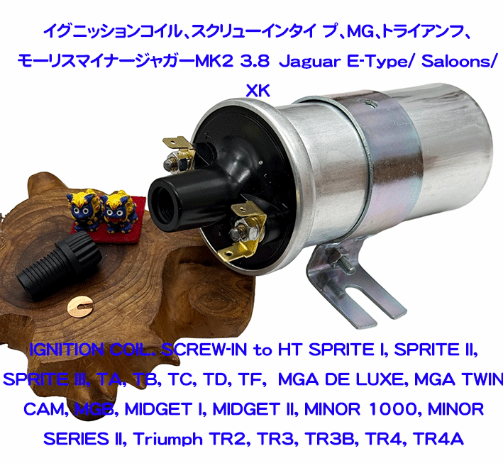 イグニッションコイル、スクリューインタイ プ、MG、トライアンフ、モーリスマイナーの画像