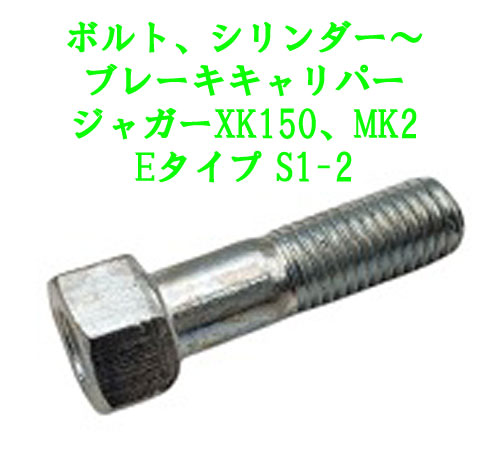 ボルト、シリンダー～ブレーキキャリパー、ジャガーXK150、MK2、Eタイプ S1-2の画像
