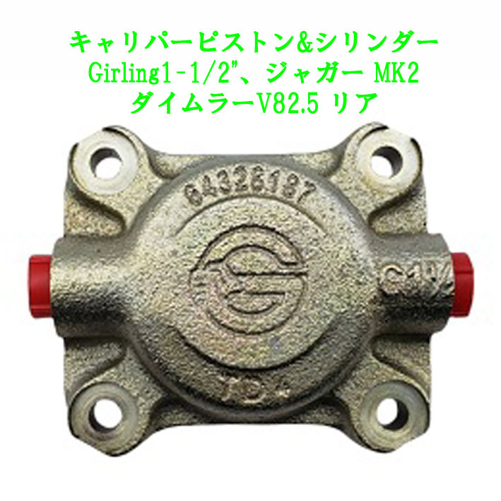 キャリパーピストン&シリンダー、Girling1-1/2"、ジャガー MK2、ダイムラーV82.5 リアの画像