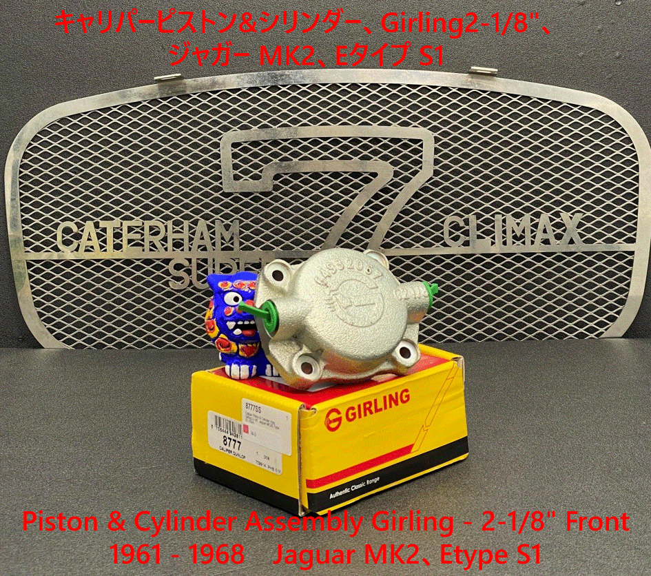 キャリパーピストン&シリンダー、Girling2-1/8"、ジャガー MK2、Eタイプ S1の画像