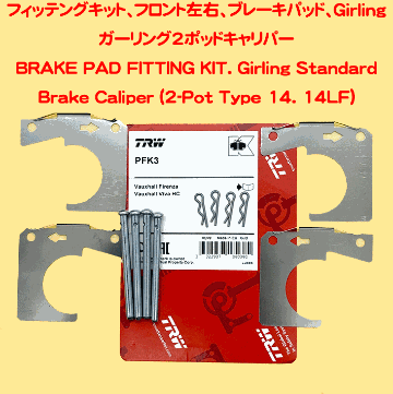 フィッテングキット、フロント左右、ブレーキパッド、Girlingガーリング2ポッドキャリパーの画像