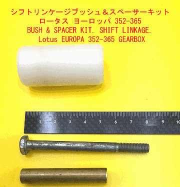 シフトリンケージブッシュ＆スペーサーキット、ロータス ヨーロッパ 352-365の画像