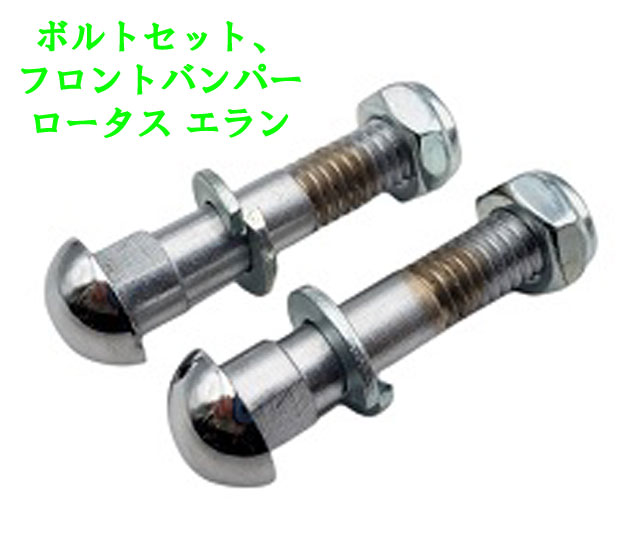 ボルトセット、フロントバンパー、ロータス エランの画像