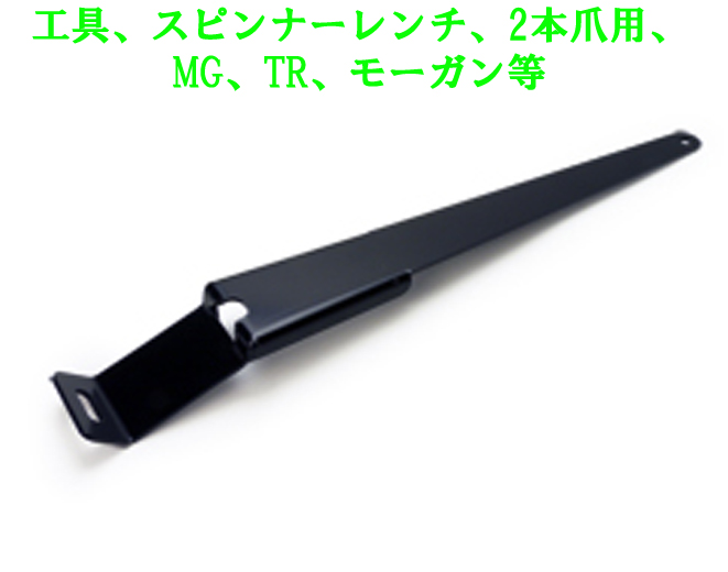 工具、スピンナーレンチ、2本爪用、MG、TR、モーガン等の画像