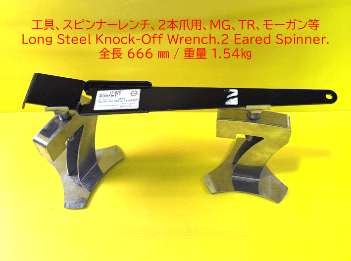 工具、スピンナーレンチ、2本爪用、MG、TR、モーガン等の画像