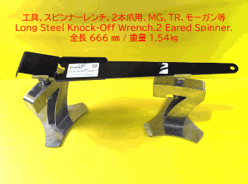 工具、スピンナーレンチ、2本爪用、MG、TR、モーガン等の画像