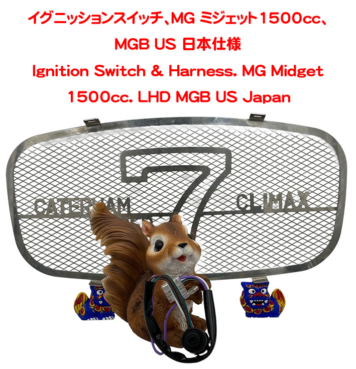イグニッションスイッチ、MG ミジェット1500cc、MGB US 日本仕様の画像