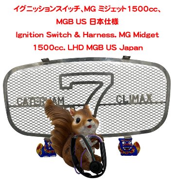 イグニッションスイッチ、MG ミジェット1500cc、MGB US 日本仕様の画像