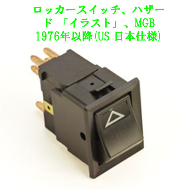 ロッカースイッチ、ハザード 「イラスト」、MGB 1976年以降(US 日本仕様)の画像