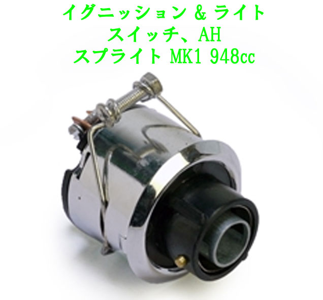 イグニッション & ライトスイッチ、AH スプライト MK1 948ccの画像