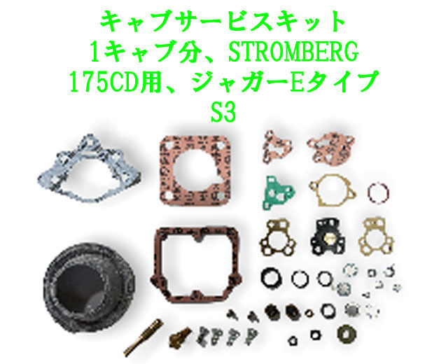 キャブサービスキット、1キャブ分、ストロンバーグキャブ 175CD用、ジャガーEタイプ S3の画像