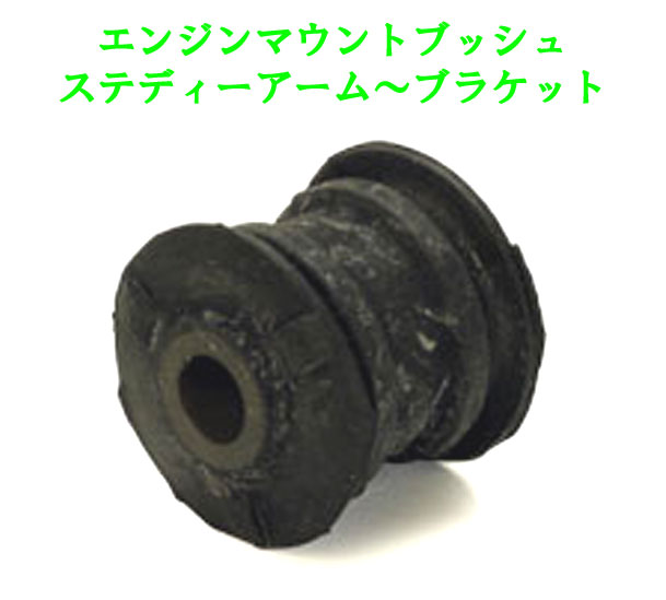 エンジンマウントブッシュ、ステディーアーム～ブラケット、OE、エリーゼ S1-2(K)、エクシージ S1の画像