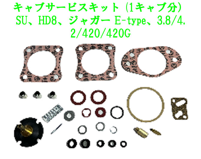 キャブサービスキット (1キャブ分）、SU、HD8、ジャガー E-type、3.8/4.2/420/420Gの画像