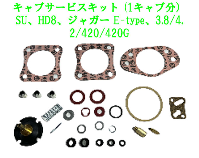 キャブサービスキット (1キャブ分）、SU、HD8、ジャガー E-type、3.8/4.2/420/420G画像