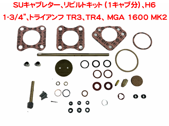 SUキャブレター、リビルトキット (1キャブ分）、H6 1-3/4"、トライアンフ TR3、TR4、 MGA 1600 MK2の画像