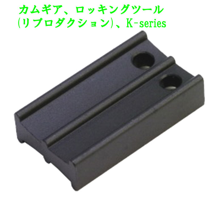 カムギア、ロッキングツール(リプロダクション)、K-seriesの画像