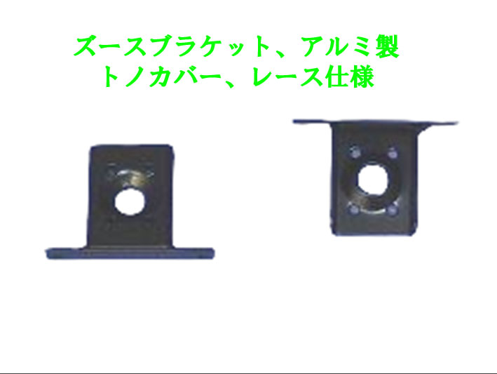 ズースブラケット、アルミ製トノカバー、レース仕様の画像