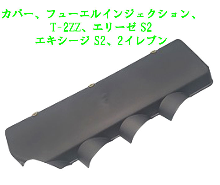 カバー、フューエルインジェクション、T-2ZZ、エリーゼ S2、エキシージ S2、2イレブンの画像