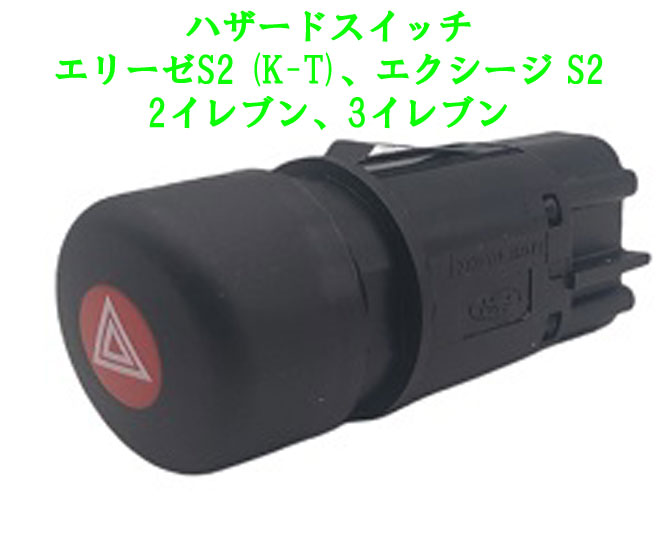 ハザードスイッチ、エリーゼS2 (K-T)、エクシージ S2、2イレブン、3イレブンの画像