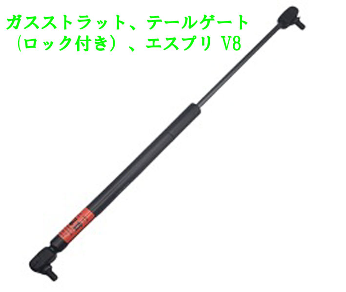 ガスストラット、テールゲート(ロック付き）、エスプリ V8の画像