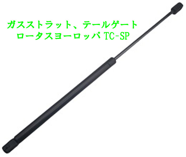 ガスストラット、テールゲート、ロータスヨーロッパ TC-SPの画像
