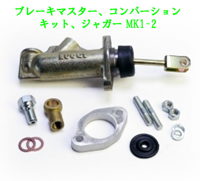 ブレーキマスター、コンバーションキット、ジャガー MK1-2の画像