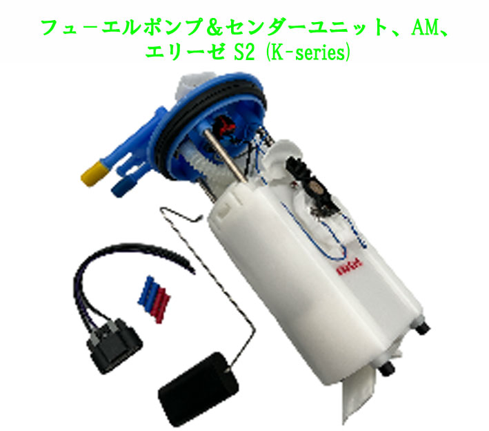フュ－エルポンプ＆センダーユニット、AM、エリーゼ S2 (K-series)の画像