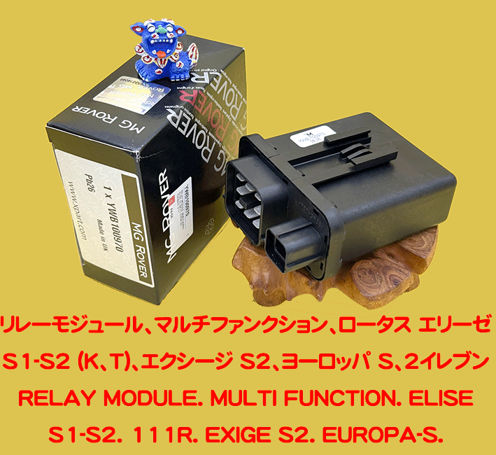 リレーモジュール、マルチファンクション、ロータス エリーゼ S1-S2 (K、T)、エクシージ S2、ヨーロッパ S、2イレブンの画像