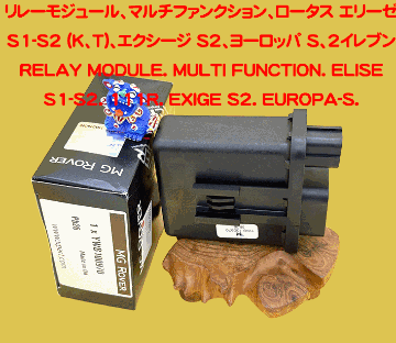 リレーモジュール、マルチファンクション、ロータス エリーゼ S1-S2 (K、T)、エクシージ S2、ヨーロッパ S、2イレブンの画像