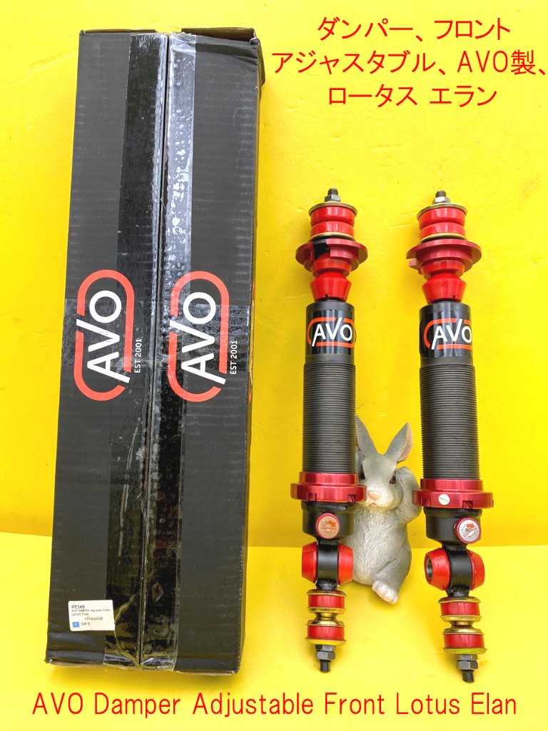 ダンパー、フロント、アジャスタブル、AVO製、ロータス エランの画像