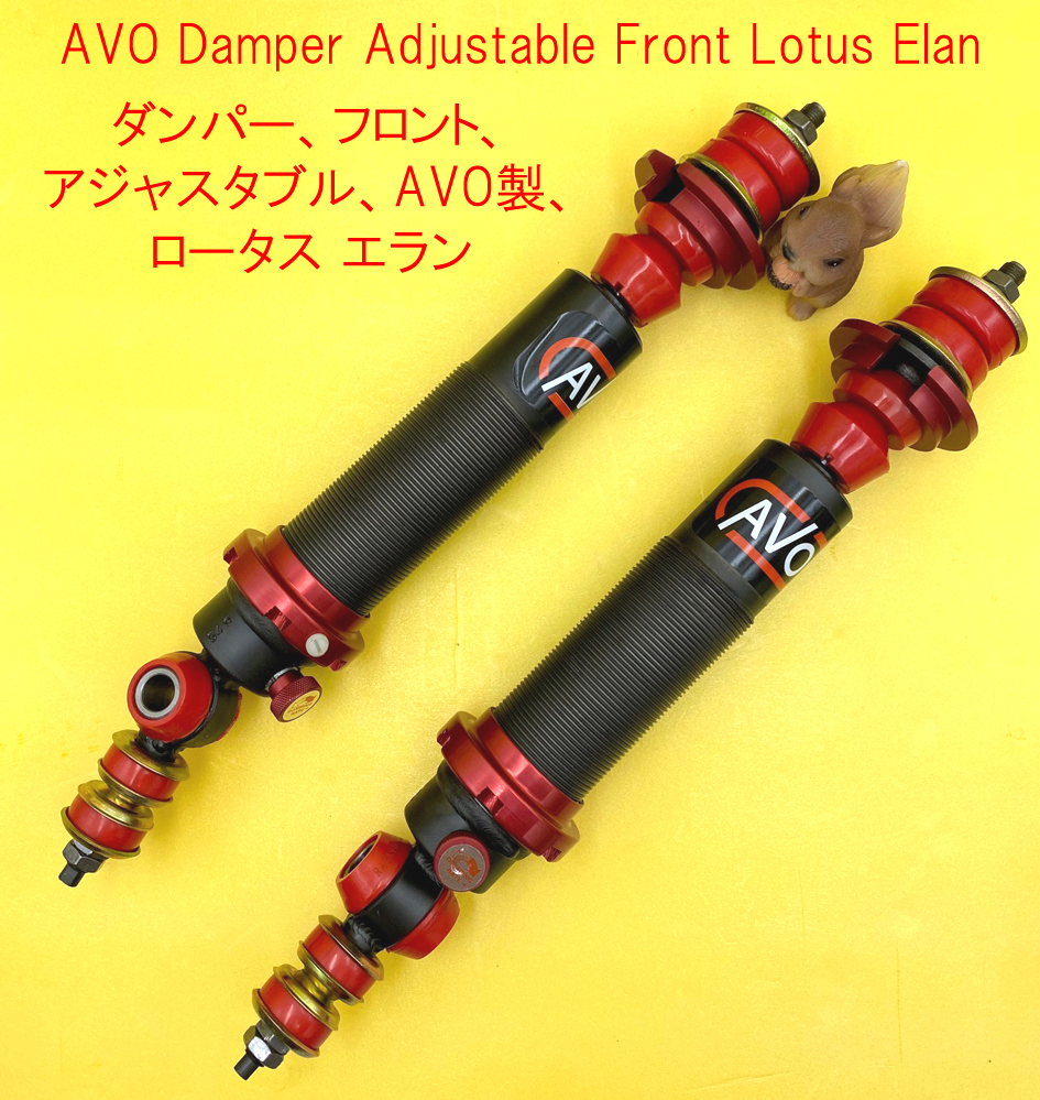 ダンパー、フロント、アジャスタブル、AVO製、ロータス エランの画像