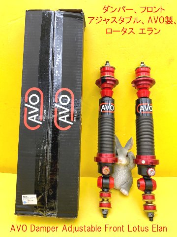 ダンパー、フロント、アジャスタブル、AVO製、ロータス エランの画像