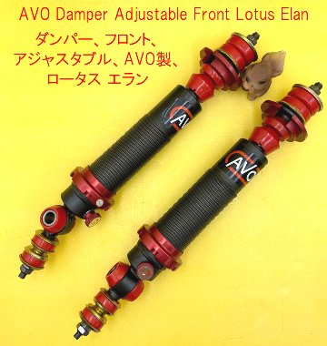 ダンパー、フロント、アジャスタブル、AVO製、ロータス エランの画像