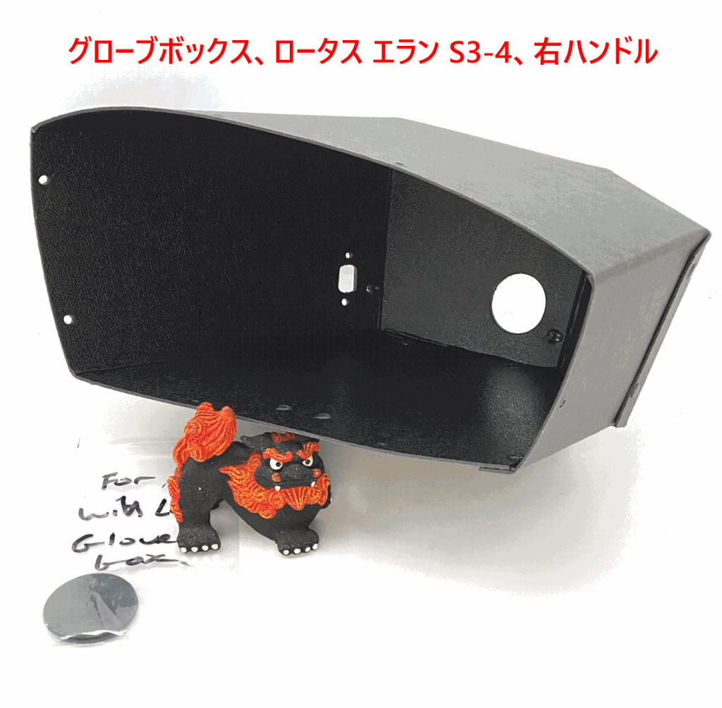 グローブボックス、ロータス エラン S3-S4、右ハンドルの画像