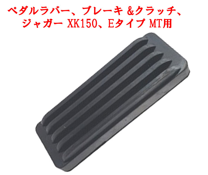 ペダルラバー、ブレーキ &クラッチ、ジャガー XK150、Eタイプ MT用の画像