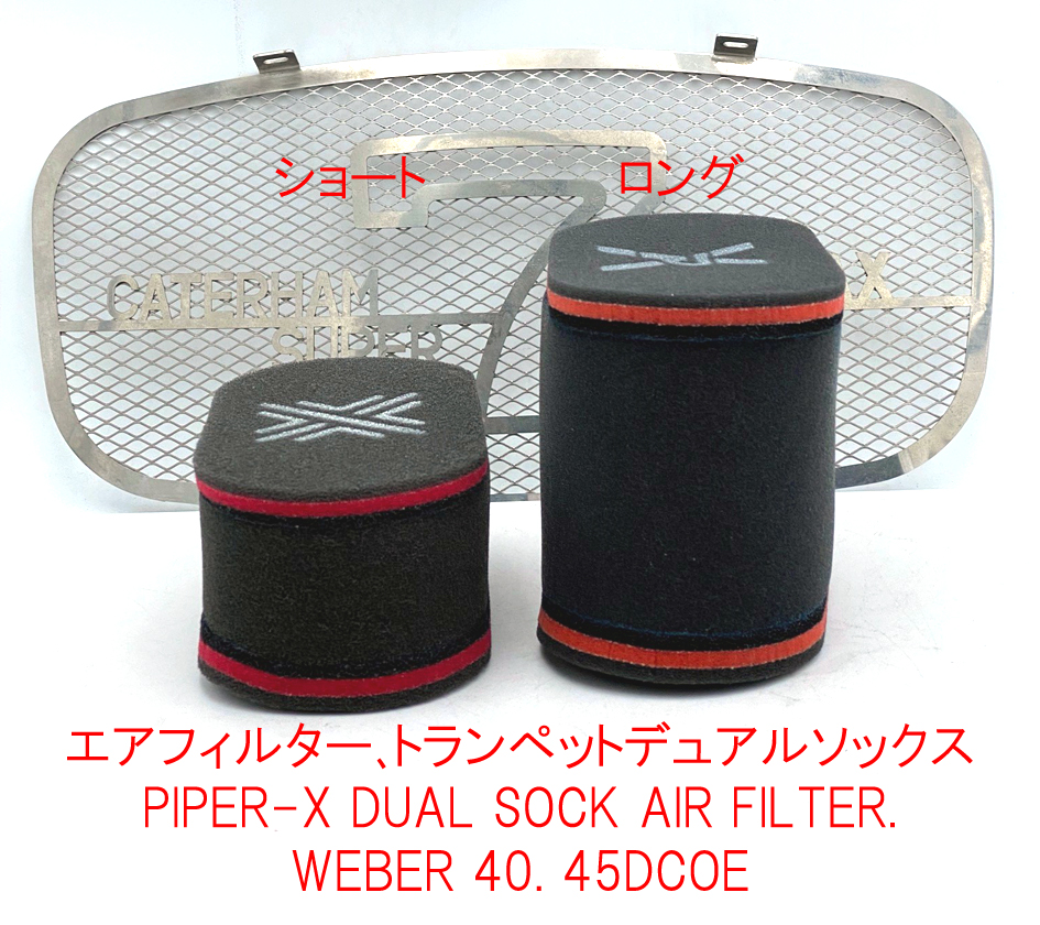 エアフィルター、トランペットデュアルソックスPIPER-X、WEBER DCOEの画像