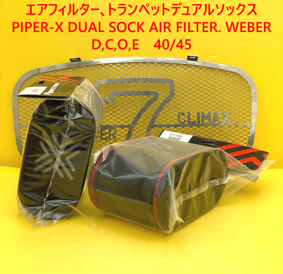 エアフィルター、トランペットデュアルソックスPIPER-X、WEBER DCOEの画像