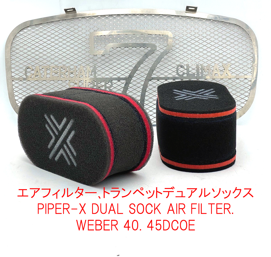 エアフィルター、トランペットデュアルソックスPIPER-X、WEBER 
