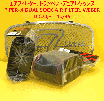 エアフィルター、トランペットデュアルソックスPIPER-X、WEBER DCOEの画像