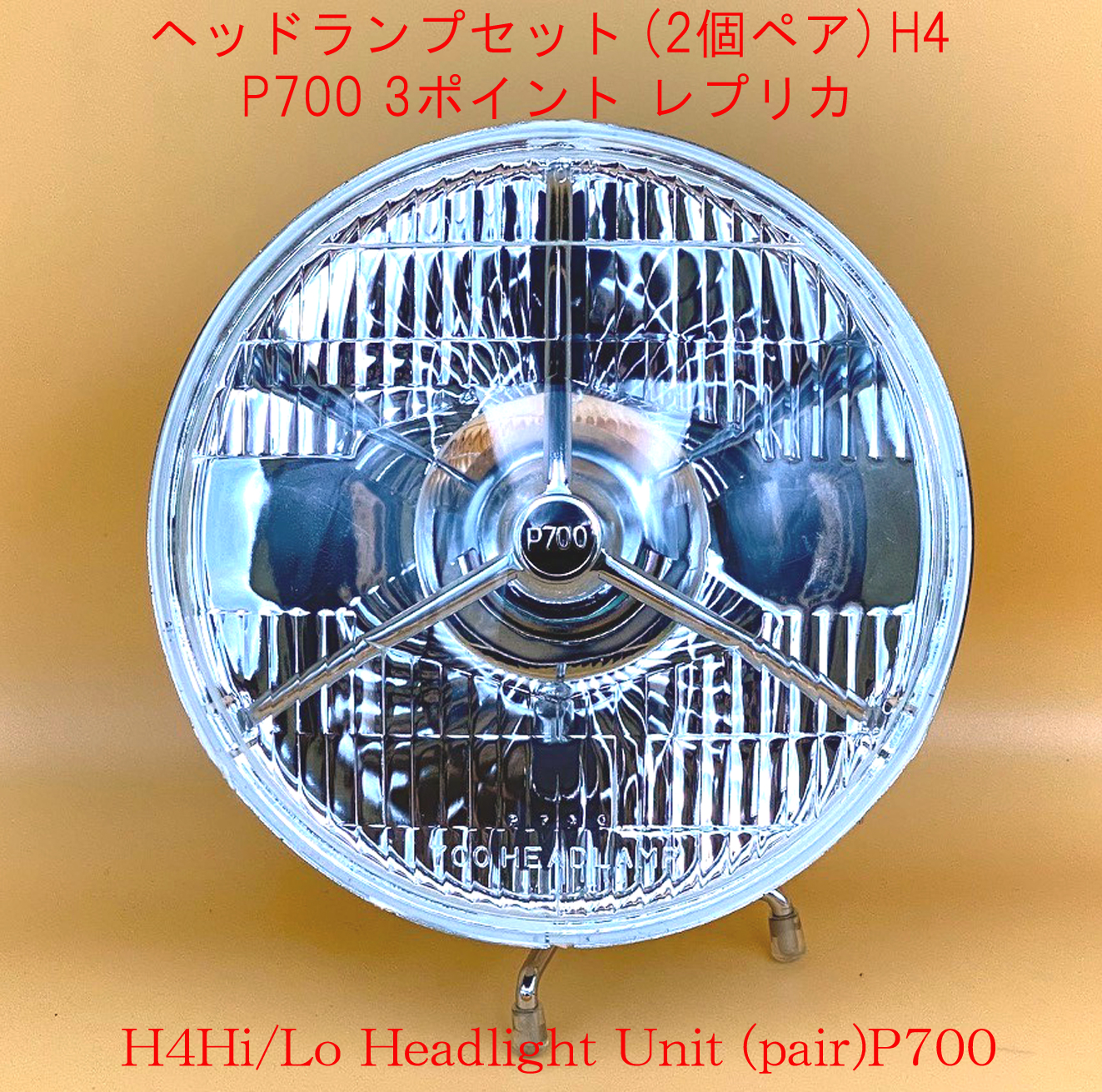 ヘッドランプセット (2個ペア) H4 P700 3ポイント レプリカ パイロットランプ付｜{ケーターハムドットJP}