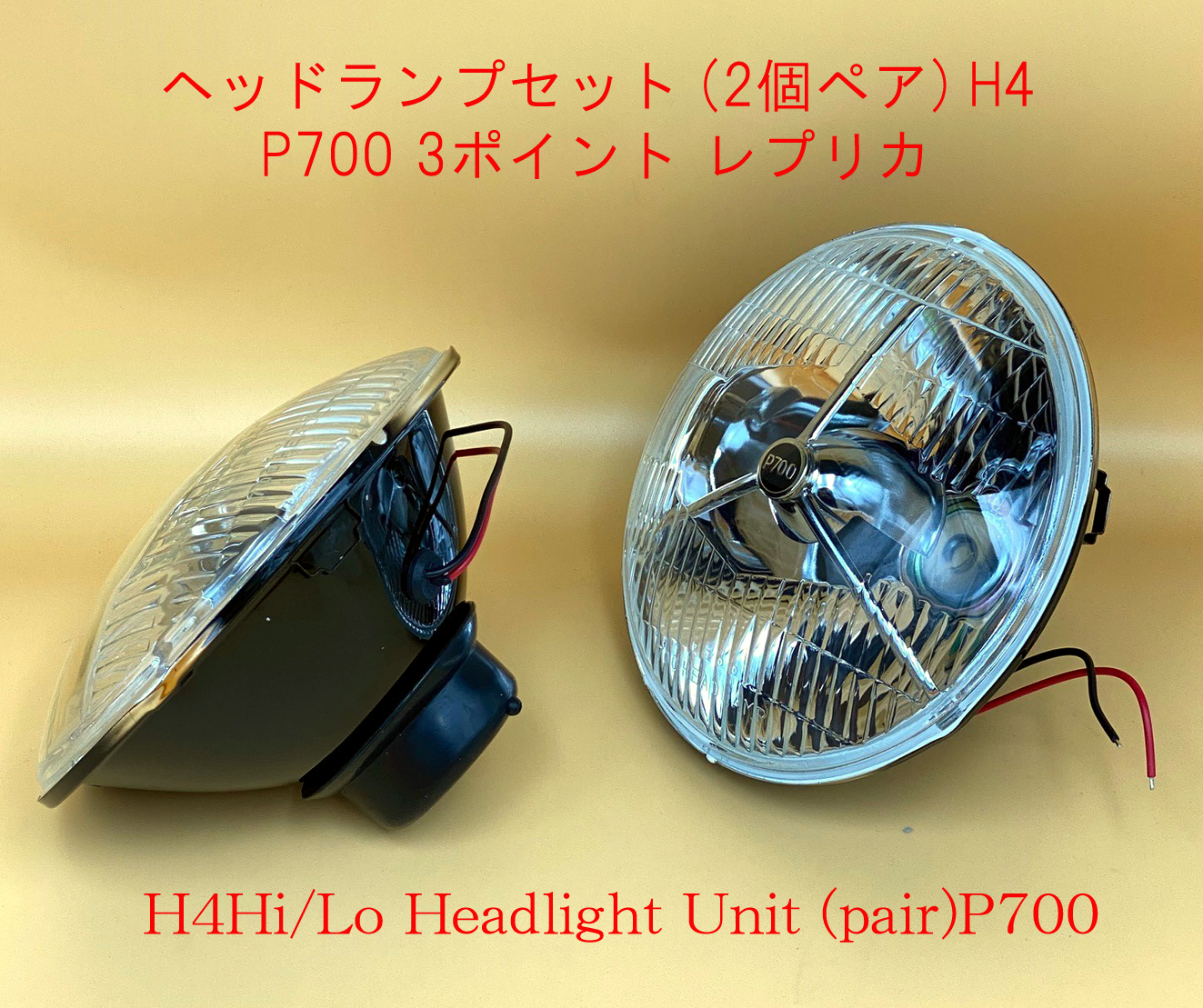 ヘッドランプセット (2個ペア) H4 P700 3ポイント レプリカ パイロットランプ付画像