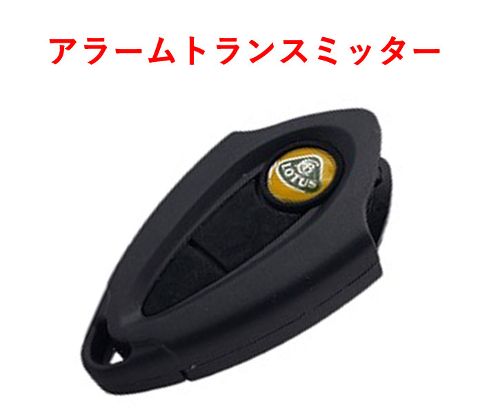 アラームトランスミッター、ロータス エリーゼ S3 (T)、エクシージ S V6の画像