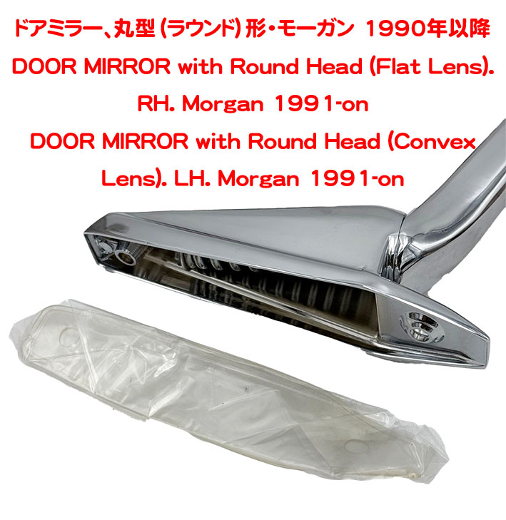 ドアミラー、丸型（ラウンド）形・モーガン 1990年以降の画像